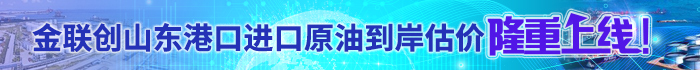 金联创山东港口进口原油到岸估价700x70