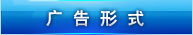 广告形式