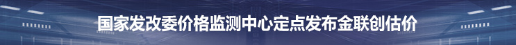 国家发改委价格监测中心定点发布金联创估价
